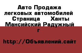 Авто Продажа легковых автомобилей - Страница 2 . Ханты-Мансийский,Радужный г.